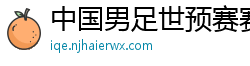 中国男足世预赛赛程